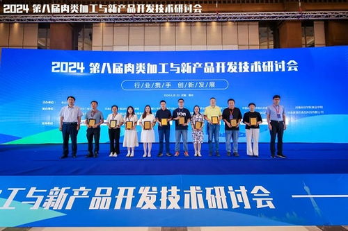 2024第八屆肉類加工與新產品開發技術研討會成功舉辦，技術服務引領行業創新